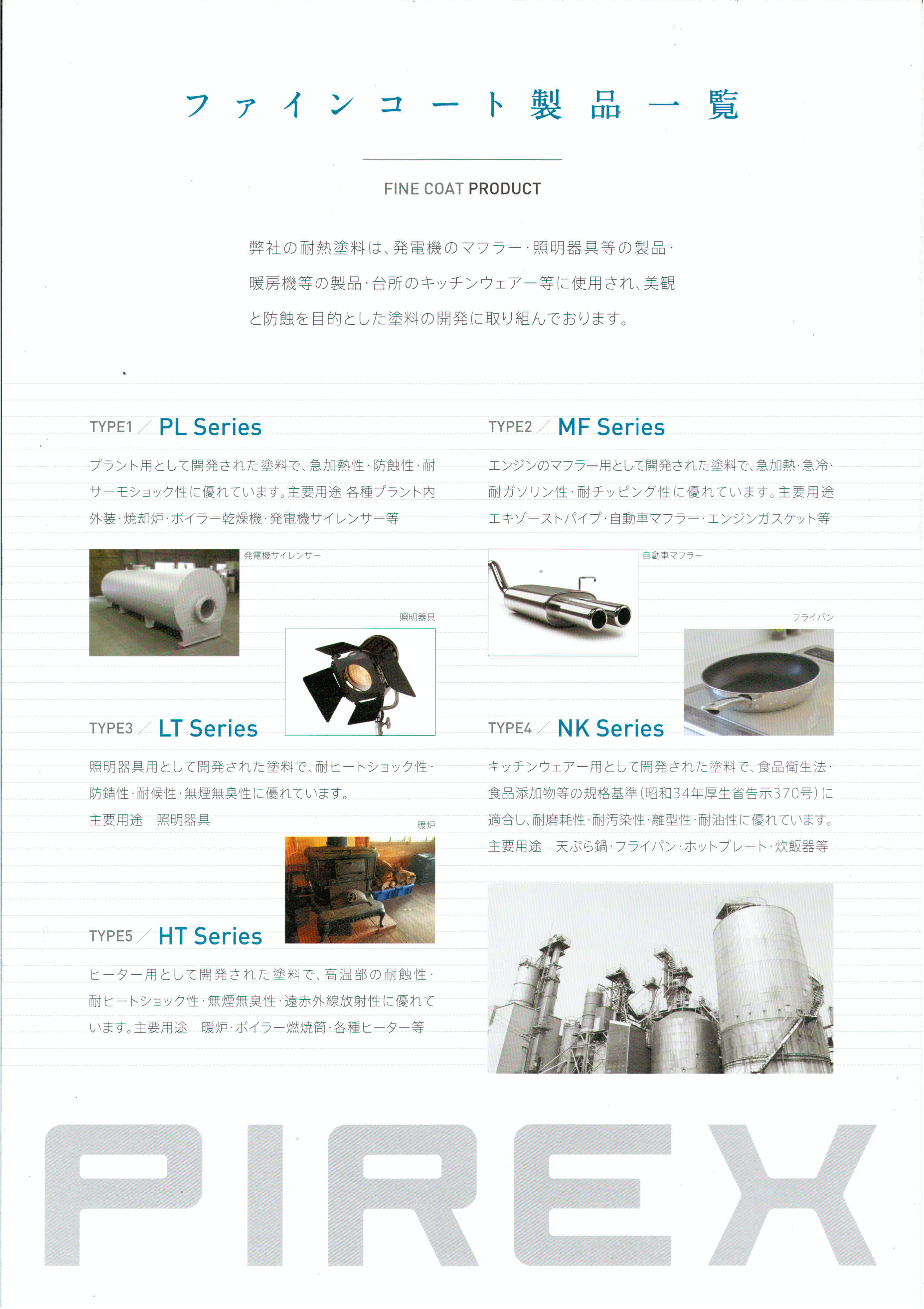 ファインコート製品一覧