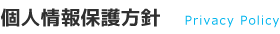 個人情報保護方針